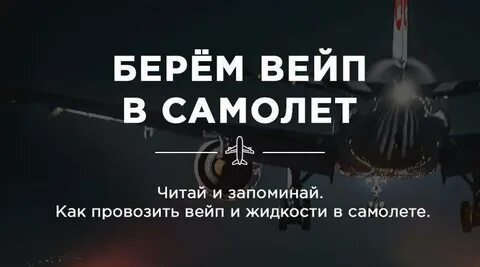 Вейп ручная кладь