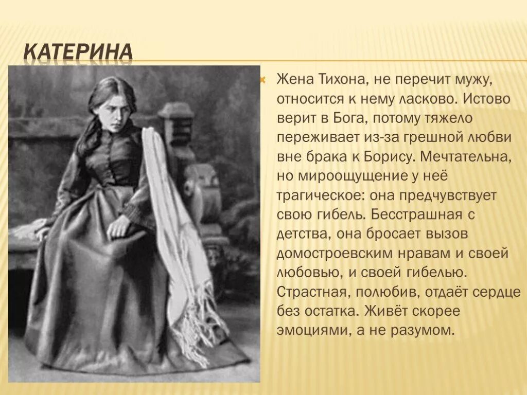 Не такая героиня переписывает сюжет. Драма гроза а.н Островского образ Катерины. Катерина Кабанова гроза. Катерина Кабанова гроза характеристика. Катерина в грозе Островского характеристика.