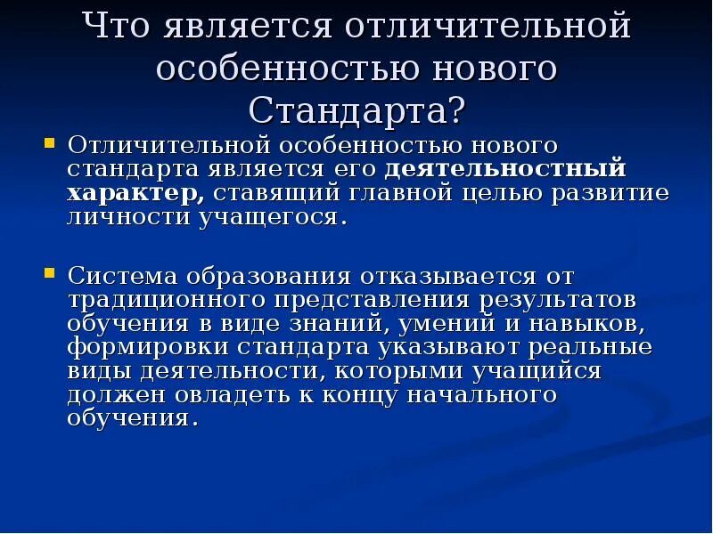 Отличительными особенностями ФГОС являются. Отличительными особенностями нового ФГОС являются. Что является отличительной особенностью ФГОС НОО. Отличительными особенностями обновленных ФГОС являются.