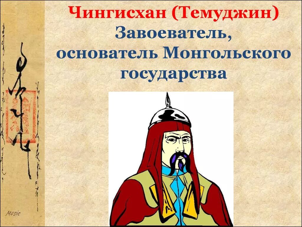 Образование империи Чингисхана 6 класс. Образование «Великого монгольского государства».