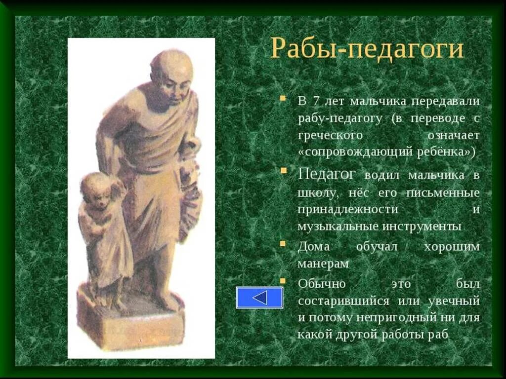 Кто ты учитель и раб. Педагог в древней Греции. Афинская школа. Педагог в афинских школах и гимназиях. Педагоги в афинских школах.