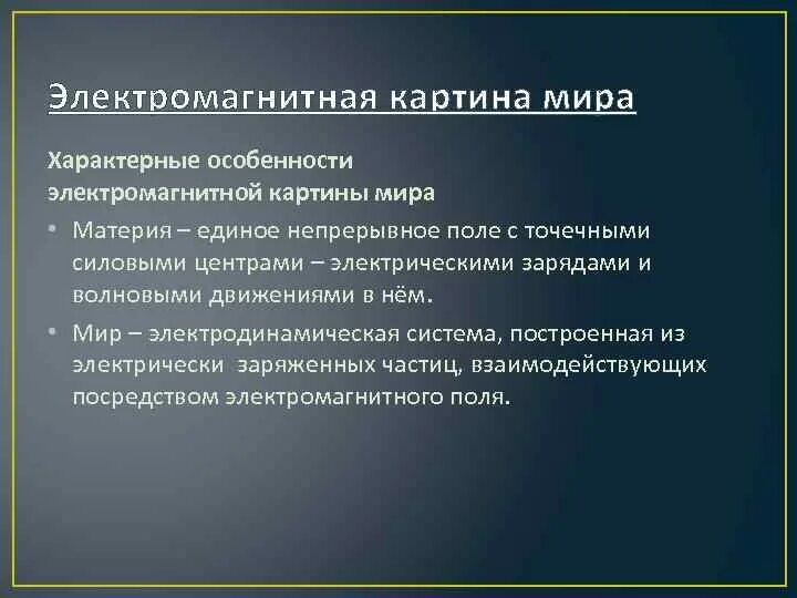 Чем отличается электромагнитная от механической картины. Чем отличается электромагнитная от механической картины