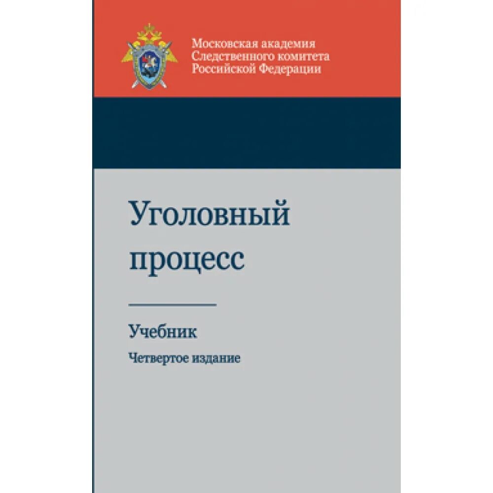 Головко уголовный процесс учебник. Учебник по уголовному процессу шаталов. Книга уголовных дел. Уголовный процесс учебник 2021. Книга уголовных дел.