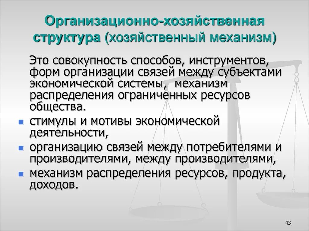 Проблемы хозяйственных организаций. Организационно-хозяйственная структура. Организационно-хозяйственная деятельность это. Хозяйственная структура предприятия. Хозяйственную структуру организации.