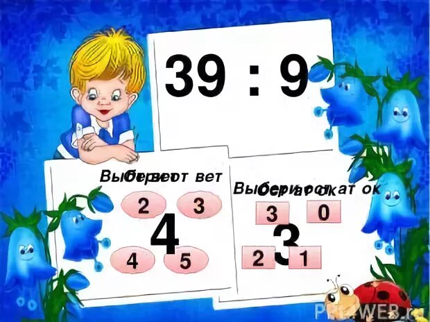 Выбери остаток