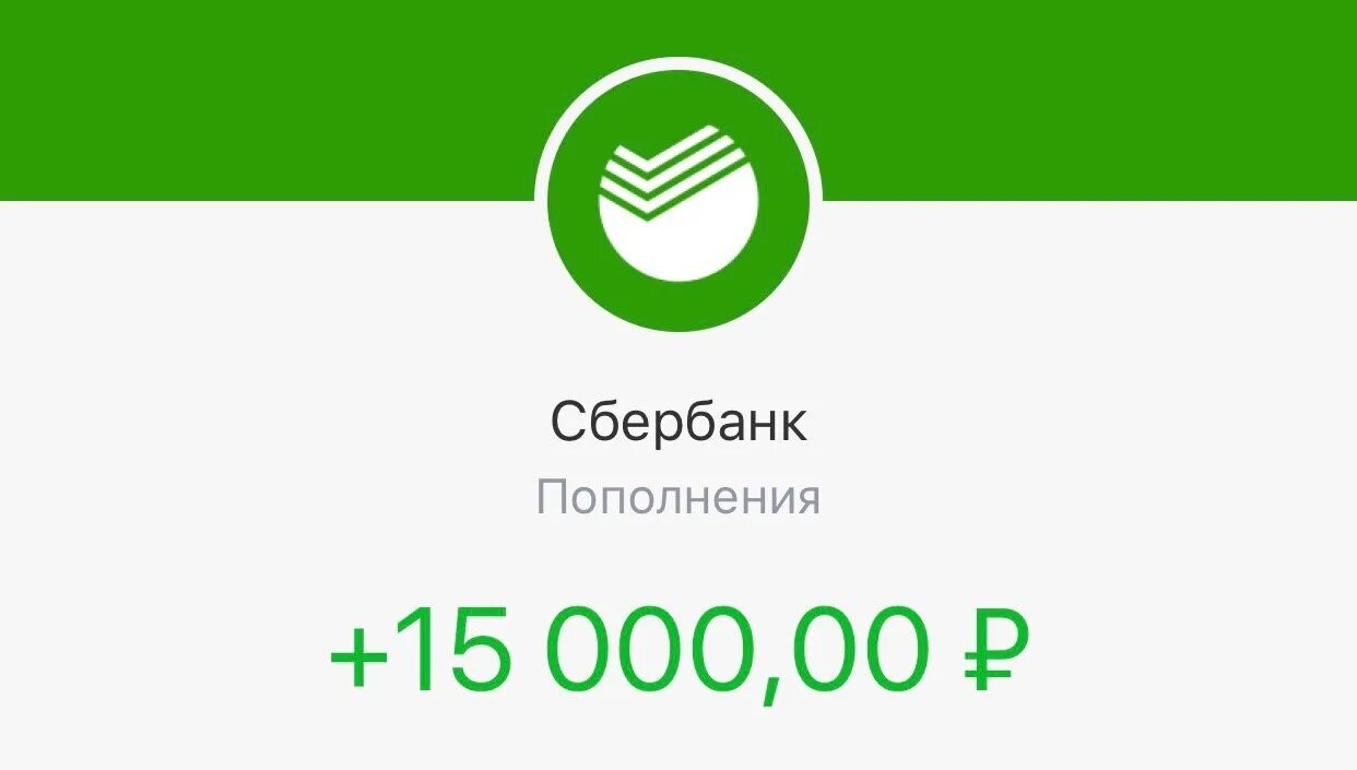 Сбербанк 3000 рублей. Сбербанк. Зачисление миллион рублей Сбербанк. Скрин пополнения Сбербанк. Зачисление Сбербанк скрин.