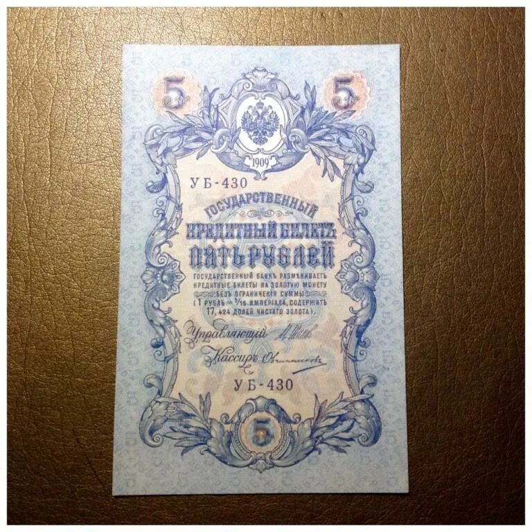 5 рублей 1909 года. Пять рублей 1909. Бумажные деньги 1909 года. 5 Рублей 1909 года бумажные.