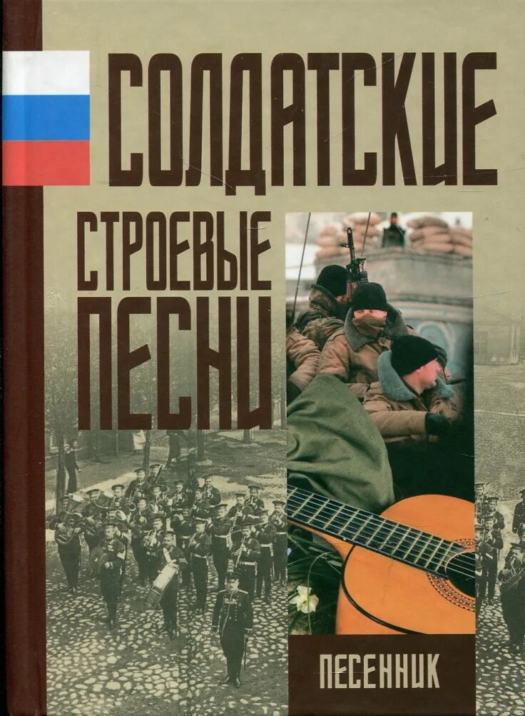 Армейские строевые песни. Солдатские строевые песни. Сборник военных песен книга. Книга с военными песнями. Книги с песнями военных лет.