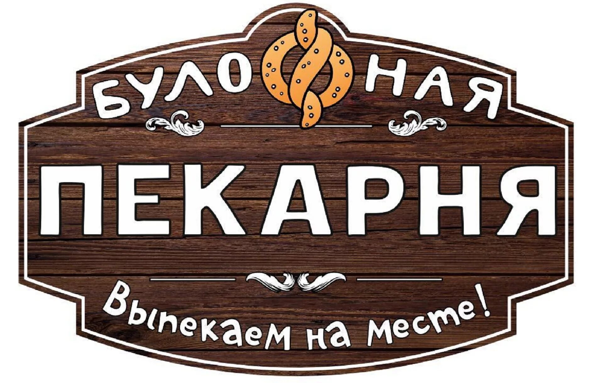 Пекарня пекуру красноярск. Булочная красноярск. Пикничок в пекарне. Выпечка хлеба. Пекарня вкусняшка вологда проспект победы.