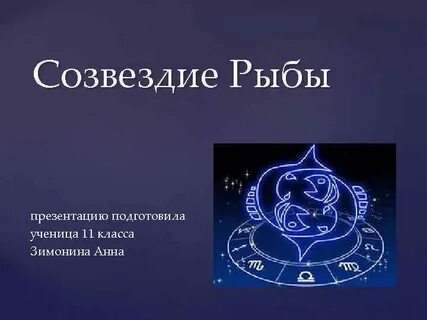 Проект на тему созвездие
