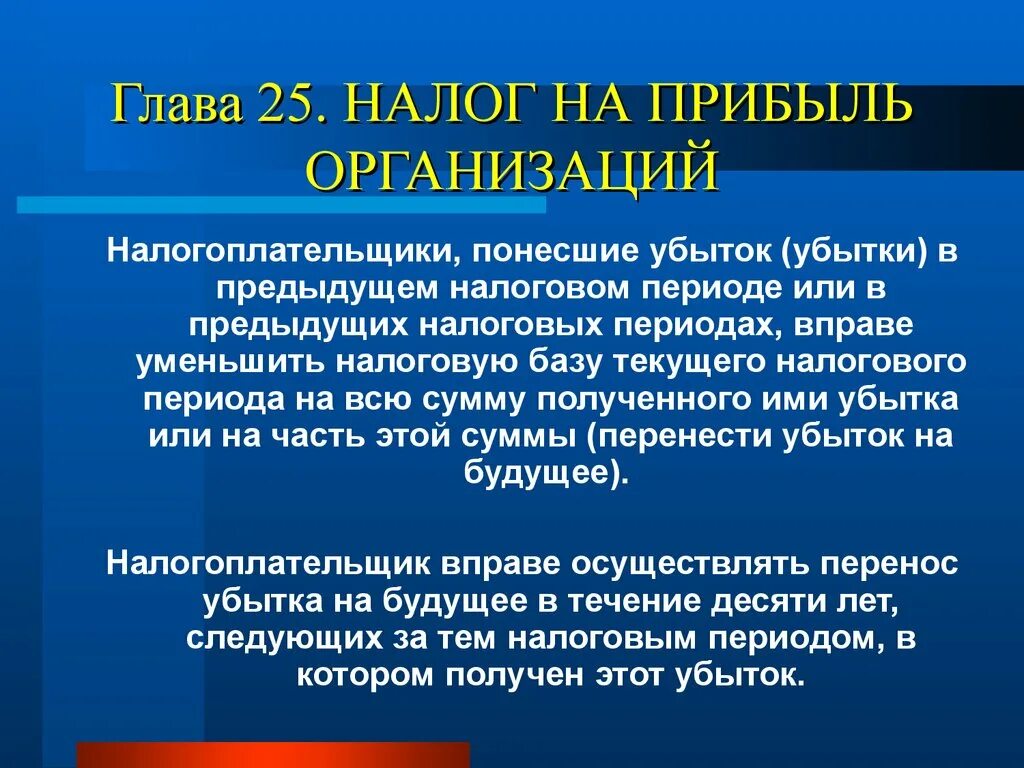 Убыток периода. Налог на прибыль организаций налогоплательщики. Налог на прибыль организаций налоговый период. Убыток предыдущих налоговых периодов. Налог на прибыль организации презентация.