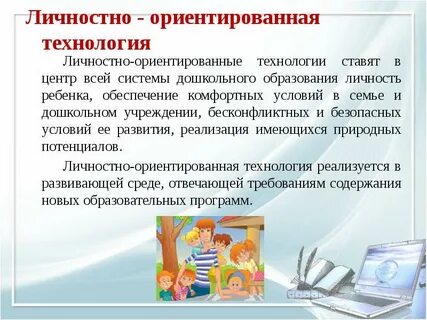Личностно ориентированные технологии