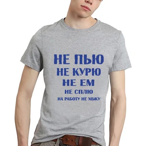 Не пью 1 5 года. Футболка мужская не пью. не пью. не пью не пью. я не пью смешные картинки.