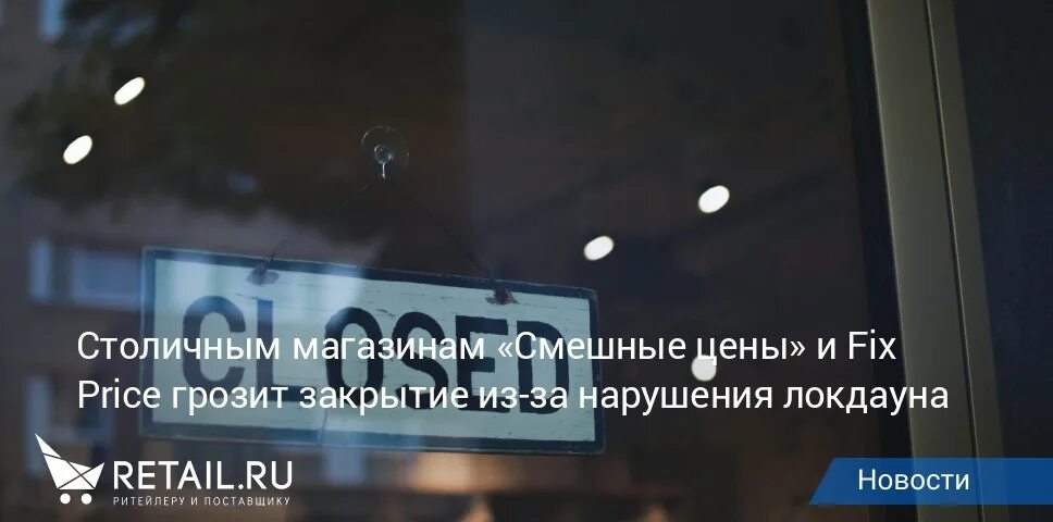 Фикс прайс закрытие магазинов причины. Когда закрывается Fix Price. Фикс прайс закрыт карантин. Правда что фикс прайс закрывают.