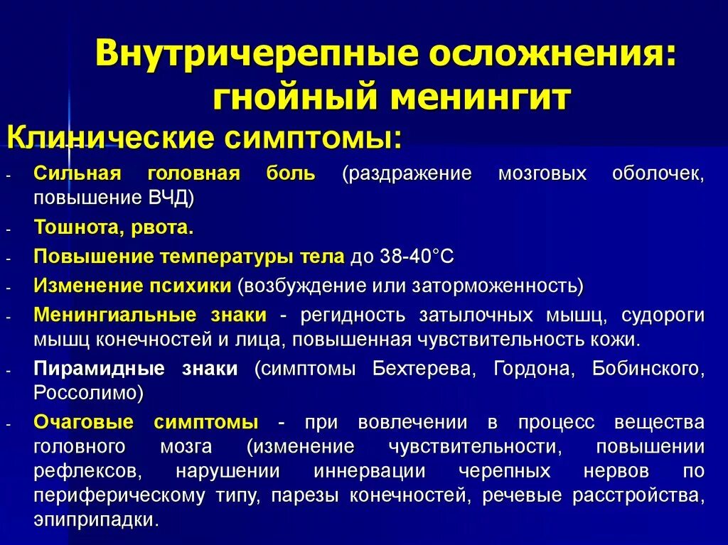 Гнойный синдром. Гнойный менингит симптомы. Гнойный менингит последствия. Гнойный менингит клиника.