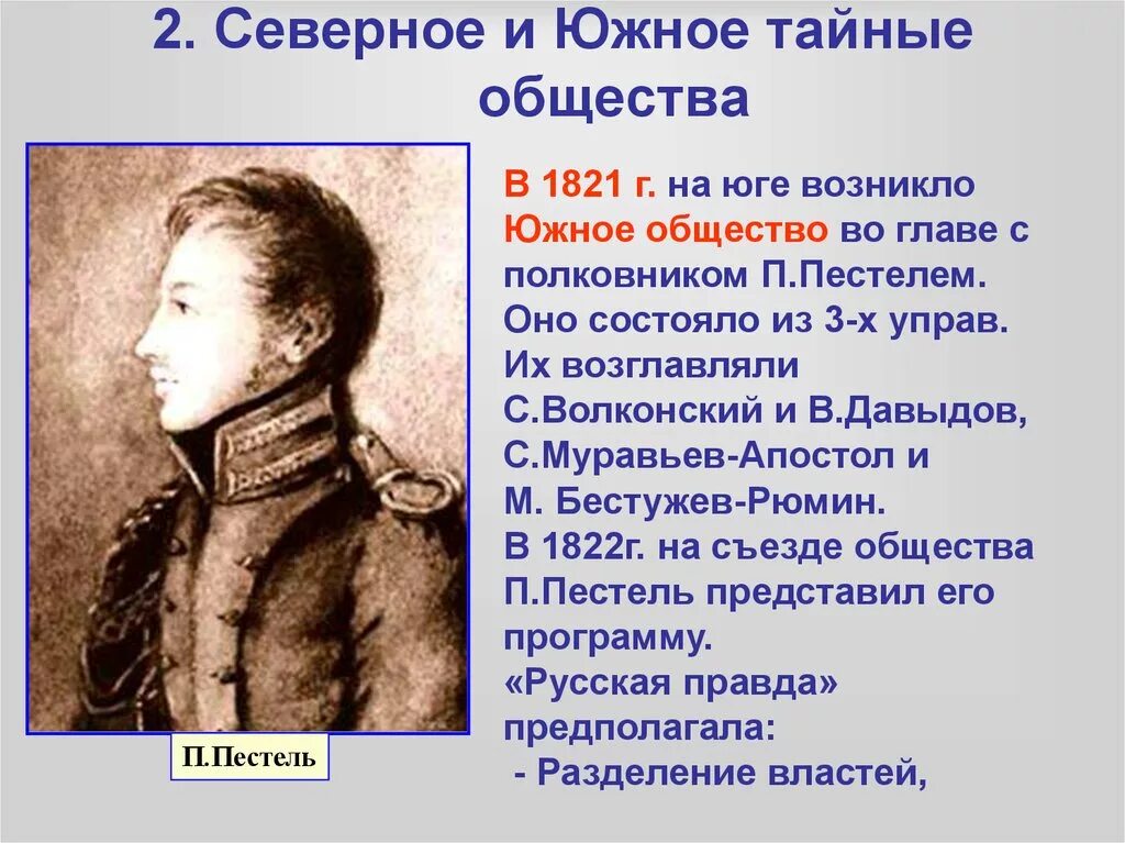 Деятельность южного общества декабристов. Тайное общество Декабристов Северное и Южное общество. Южное тайное общество Декабристов возглавлял. 1821 – Образование Северного и Южного обществ Декабристов. Самое первое тайное общество Декабристов.