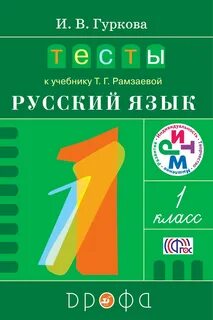 Русский язык 1 класс учебник дрофа
