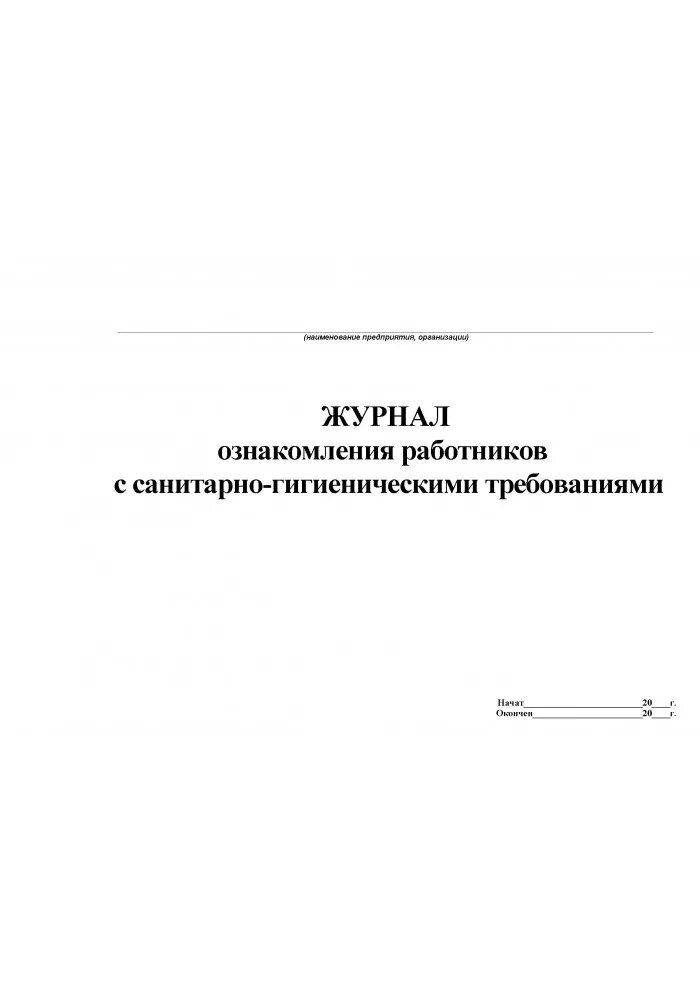 Гигиенический журнал образец. Журнал учета санитарных инструктажей сотрудников. Журнал инструктажа по санитарно-эпидемиологическому минимуму. Гигиенический журнал сотрудников ДОУ. Инструктаж персонала по санитарно-гигиеническим нормам журнал.