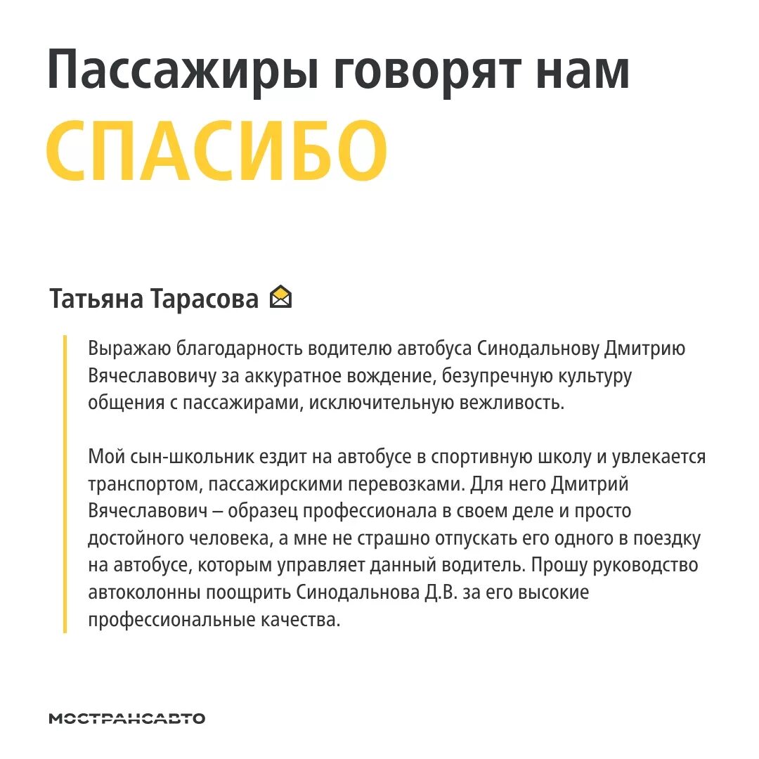 Благодарность водителю. Благодарность водителю автобуса. Благодарность водителю от пассажиров. Благодарность водителю автобуса от пассажиров. Благодарный маршрутки