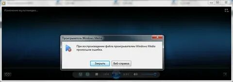 Проигрыватель windows media не удается