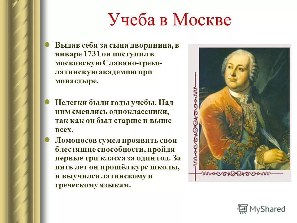 Сколько лет было ломоносову. М В Ломоносов родился в 1711.