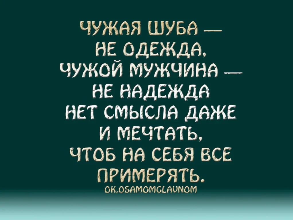 Цитаты про чужих мужей. Цитаты про чужого мужа. Чужая шуба не одежда чужой. Стихи чужой мужчина есть чужой.