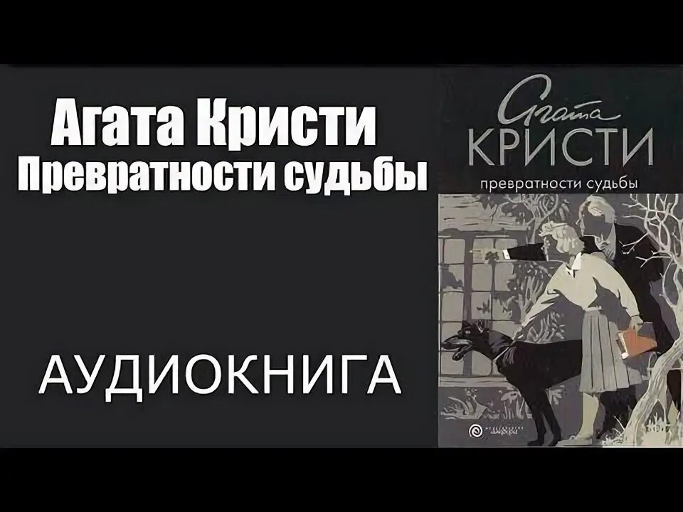 Слушать агату кристи аудиокниги. Превратности судьбы. Теппервайн превратности судьбы. Превратности судьбы прикосновение.