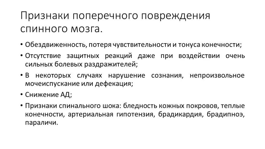 Признаки повреждения позвонков и спинного мозга. Признак повреждения спинного мозга при травмах. Симптомы повреждения спинного мозга при травмах позвоночника. Признак повреждения спинного мозга при травмах позвоночника.