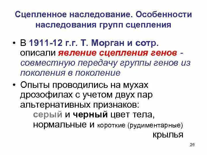 Сцепленное наследование характеристика. Сцепленное наследование группы сцепления. Явление сцепленного наследования генов. Особенности наследования. Свойства наследования