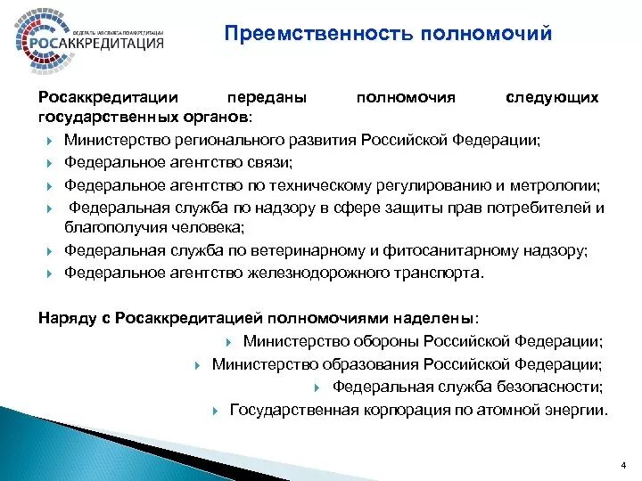 Задачи и функции аккредитации. Федеральная служба по аккредитации функции. реформа системы аккредитации. функции и полномочия федеральной службы по аккредитации.