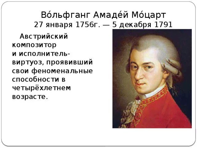Сколько лет было моцарту