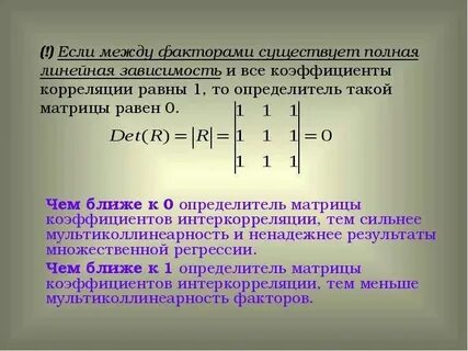 Определитель матрицы парных коэффициентов