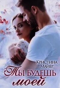 Книги кристины майер читать без