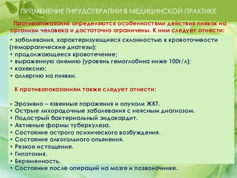 Гирудотерапия противопоказания. Гирудотерапия показания. Пиявки показания и противопоказания. Пиявки противопоказания. От каких болезней пиявки