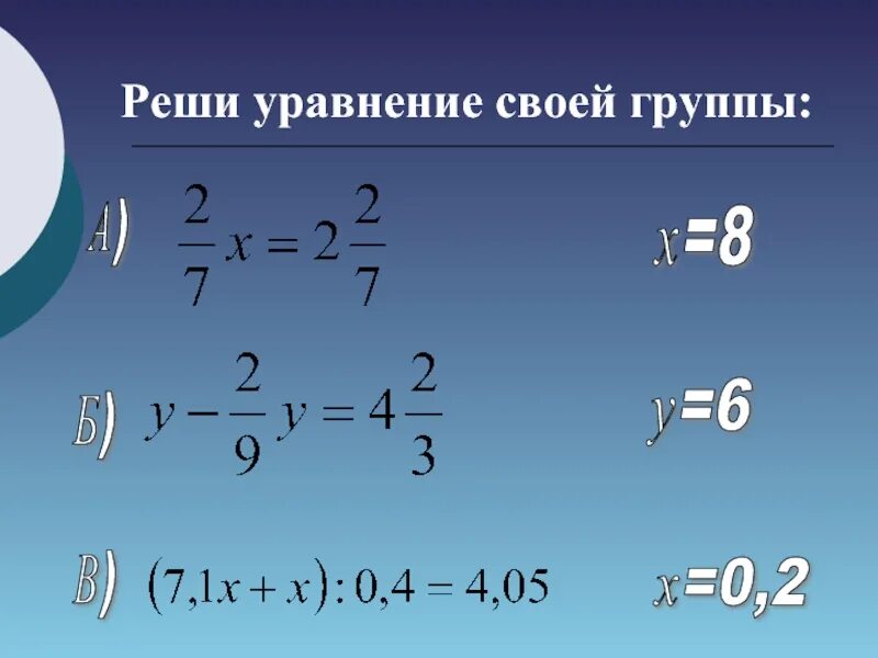 Найти корень уравнения 6 класс с дробями. Деление дробей уравнение. уравнение с дробями на умножение. уравнение на умножение дробей 6 класс. уравнение с дробями умножение и деление.