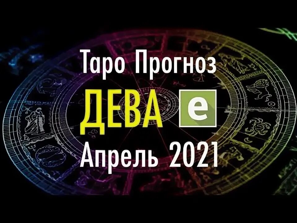 Что ждет деву в апреле 2025 года. Что ждет деву в апреле 2025 года