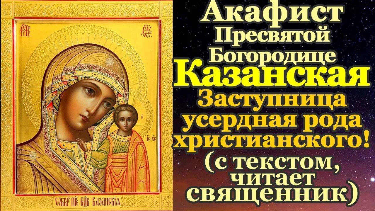 Акафист Казанской иконе Божией. Акафист Божией матери Казанская. Акафист Богородице Казанский. Акафист Казанской иконе Божией матери.