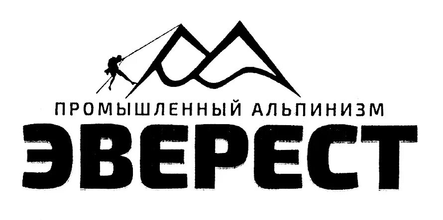 ООО Эверест. Промышленный альпинизм. Эверест промышленный альпинизм. Эмблема промышленного альпиниста. Мой эверест гипермаркет где находится в москве