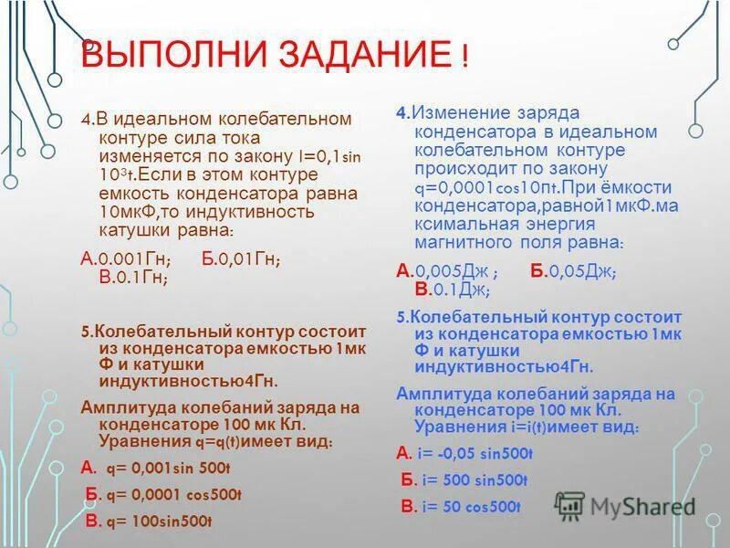 Амплитуда колебаний силы тока 5ма. В идеальном колебательном контуре индуктивность. В идеальном колебательном контуре напряжение между обкладками. В идеальном колебательном контуре индуктивность. Идеальный колебательный контур.