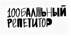 100 балльный репетитор русский. 100 балльный репетитор русский