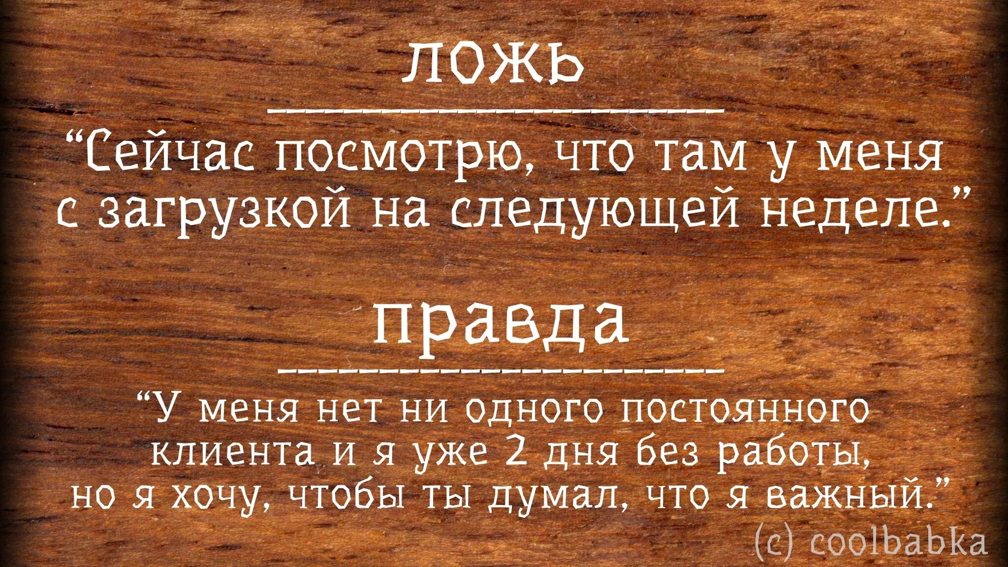 Правды жизни на дне. Цитаты о фрилансе. Приколы про фриланс картинки. Истина юмор. Короткая цитата о фриланс.