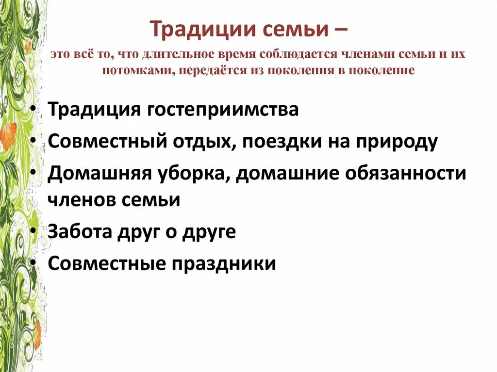 Традиции семьи 3 класс окружающий. Традиции семьи. Семейные традиции примеры. Традиции моей семьи. Доклад семейные традиции 5 класс.