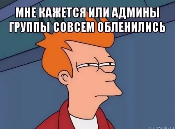 Почему админ. Админ группы мем. мемы про админа. мемы про админа группы. мемы про администраторов.