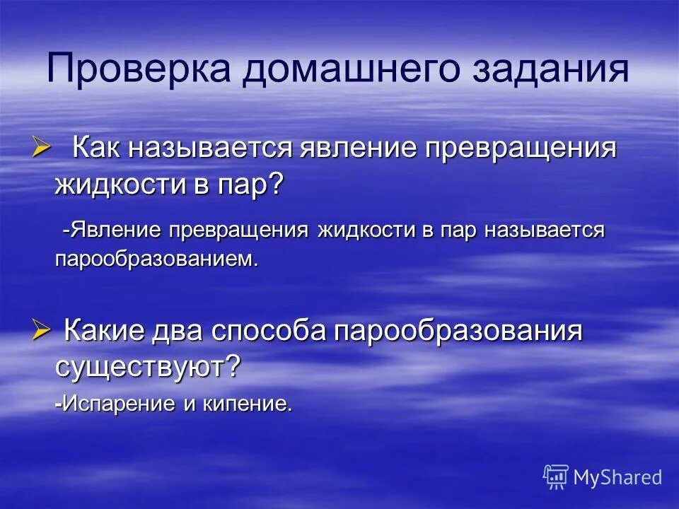Как называется превращение пара в жидкость. Как называется превращение пара в жидкость
