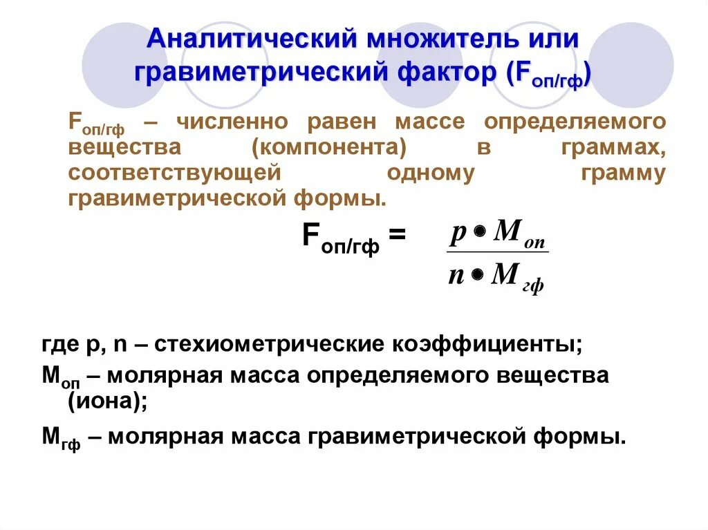 Фактор пересчета в гравиметрии. Как рассчитать гравиметрический фактор. Гравиметрический метод анализа формулы. Коэффициент пересчета гравиметрия. Определите са