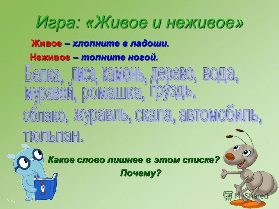 Найти слово живое. Игра живое неживое. игра &quot;живая природа&quot;. игра живая и неживая природа. слова для игры живое неживое.