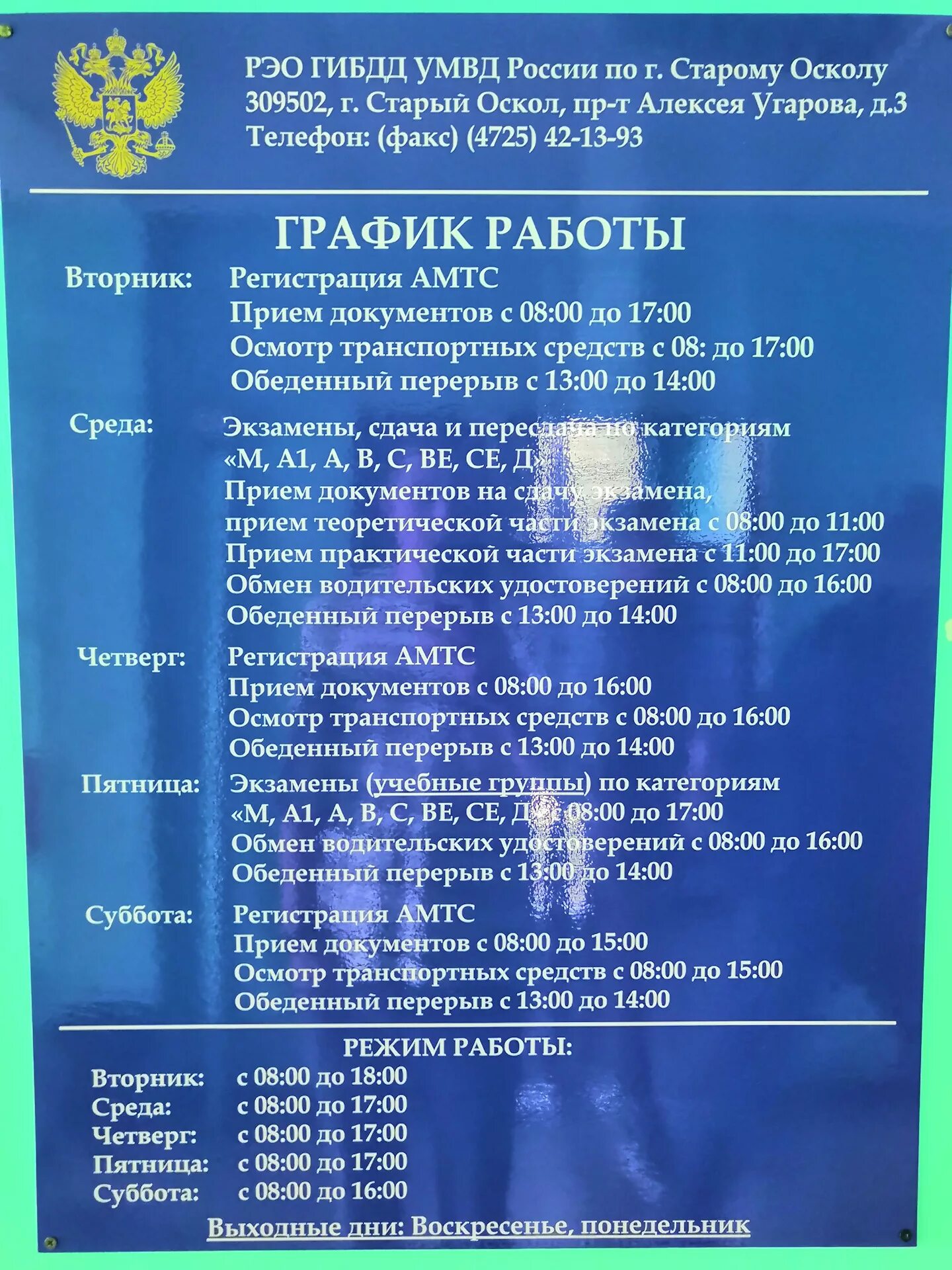 Рэо 1 ялта. Расписание ГИБДД. График РЭО ГИБДД. Режим работы ГИБДД. Расписание РЭО ГИБДД.