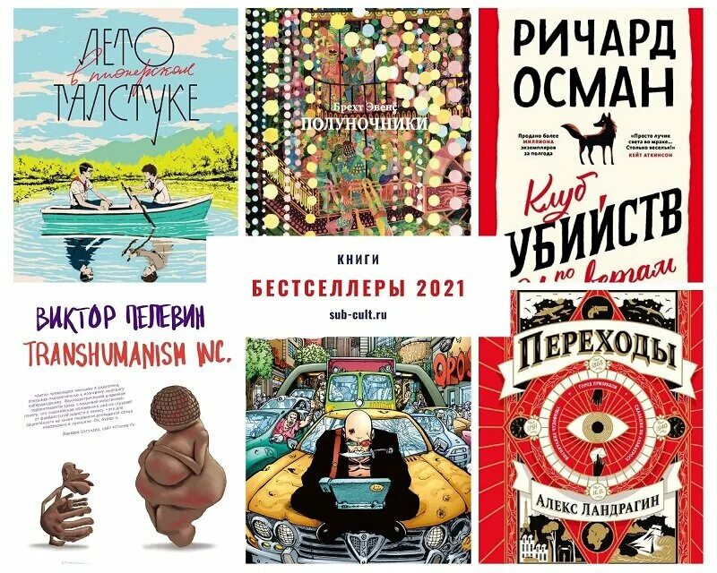 Новинки книги бестселлеры. Книги бестселлеры 2021. Мировые книжные бестселлеры. Книги хиты продаж. Книжные новинки бестселлеры.