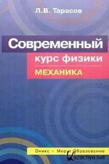 Курс механики по физике