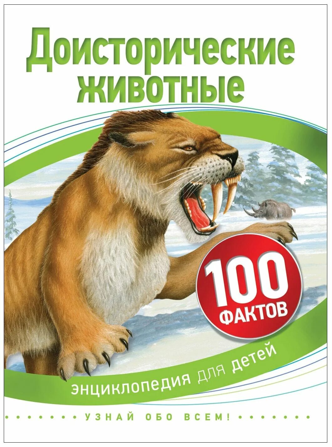 Энциклопедия животный мир. 100 фактов животные. Первые животные азбукварик. Книги 100 животных. Все голоса животных азбукварик.